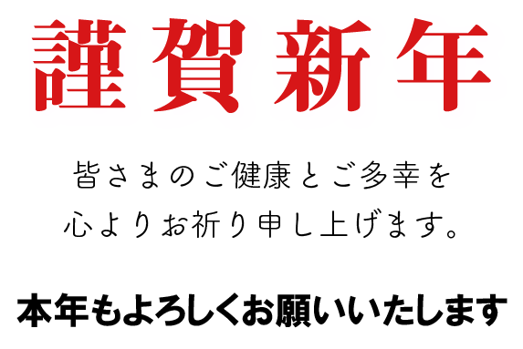 謹賀新年